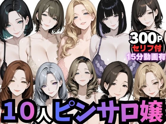 ムゲン発射台❤10人のピンサロ嬢と個室で過ごす夢のひととき（動画音声あり）【熟女】熟女