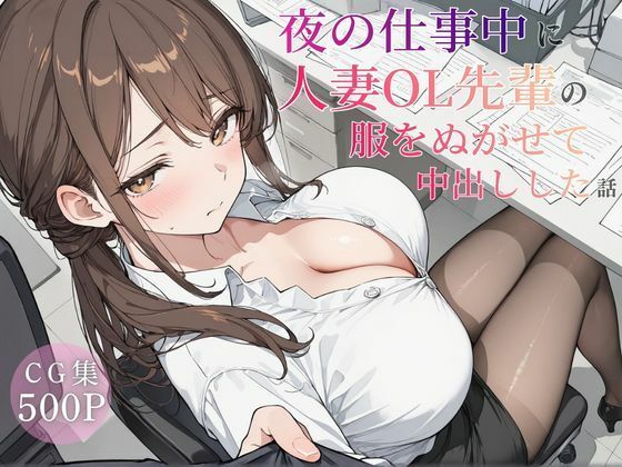 可愛いラボ❤夜の仕事中に人妻OL先輩の服を脱がせて中出しした話【拘束】拘束
