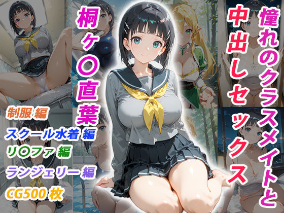 くましゅがー❤憧れのクラスメイトと中出しセックス 桐ヶ〇直葉【イラスト・CG集】イラスト・CG集