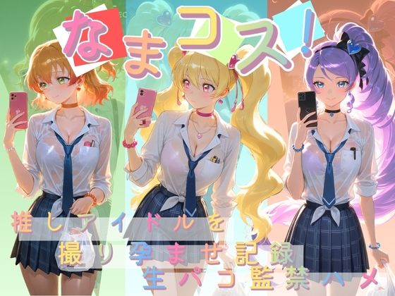 Impregnation Abyss❤なまコス！推しアイドルを生パコ監禁ハメ撮り孕ませ記録 プ〇キュア 2【変身ヒロイン】変身ヒロイン