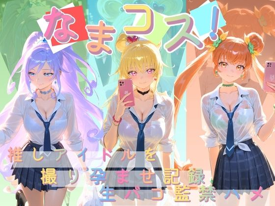 Impregnation Abyss❤なまコス！推しアイドルを生パコ監禁ハメ撮り孕ませ記録 プ〇キュア 3【変身ヒロイン】変身ヒロイン