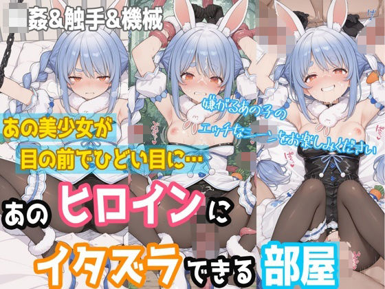 ぷちぷち工房❤【一部セリフつき】あのヒロインにイタズラできる部屋 – 兎田ぺ◯ら編 -【拘束】拘束
