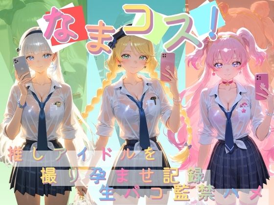 Impregnation Abyss❤なまコス！推しアイドルを生パコ監禁ハメ撮り孕ませ記録 プ〇キュア 4【変身ヒロイン】変身ヒロイン