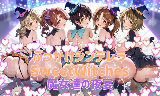 カオスゲート❤ぶっかけシンデレラ SweetWitches 魔女達の夜宴 CG500枚【辱め】辱め