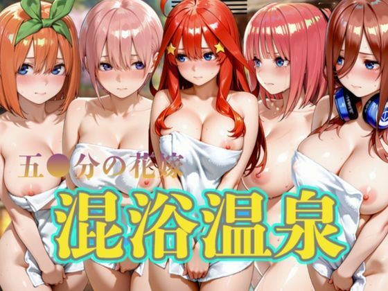 キルア？❤（五等分の花嫁） 混浴温泉5名出席【拘束】拘束