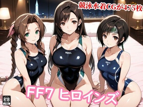 チョベリバ❤FF7ヒロイン達が醜悪な種の苗床に…壊れる心と牝の悦び【競泳・スクール水着】競泳・スクール水着