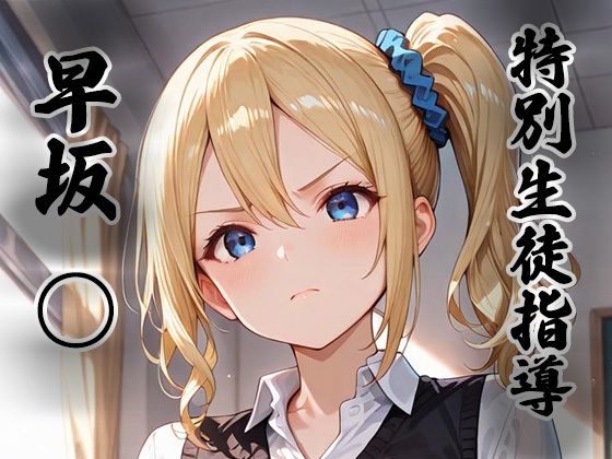 生徒指導員❤煌:特別生徒指導〜早坂○〜【拘束】拘束