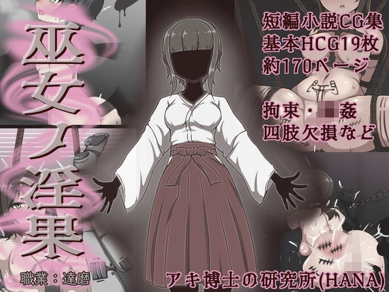 アキ博士の研究所❤巫女ノ淫果【拘束】拘束