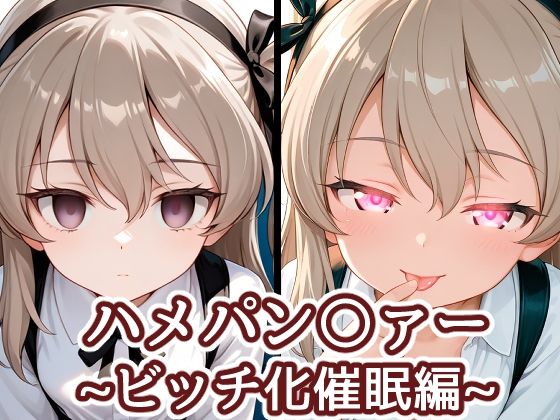 バークライトワークス❤ハメパン〇ァー〜ビッチ化催●編〜【中出し】中出し
