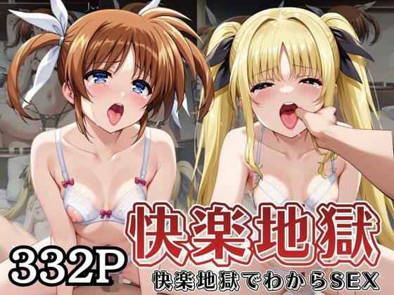 サムギョプサルストア❤快楽地獄でわからSEXされる高○なのは＆フ○イト・テスタロッサ〜催●でされるがままのヒロイン〜【監禁】監禁