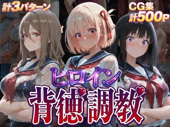 J-BOOKS❤ヒロイン背徳調教-リ〇リス・リ〇イル-【辱め】辱め