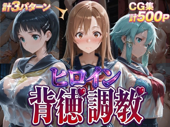 J-BOOKS❤ヒロイン背徳調教-S〇O-【辱め】辱め