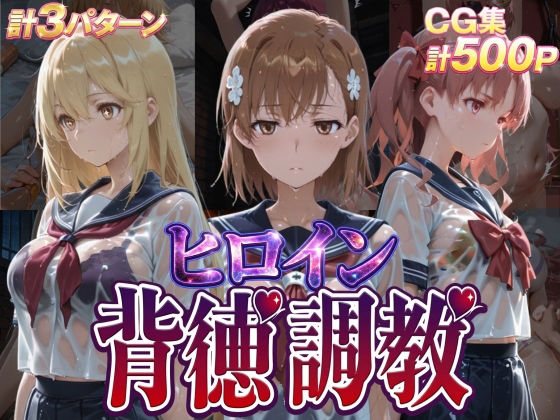 J-BOOKS❤ヒロイン背徳調教-と●科学の超電磁砲-【辱め】辱め