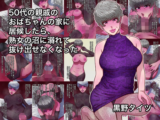 黒野タイツ❤50代の親戚のおばちゃんの家に居候したら、熟女の沼に溺れて抜け出せなくなった【熟女】熟女