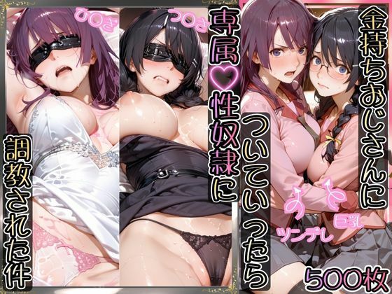 AIアーカイブ❤金持ちおじさんについていったら専属性奴○にされた件【ひ○ぎ＆つ○さ】【イラスト・CG集】イラスト・CG集