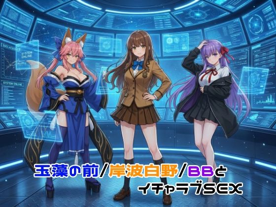 ゆーかりさん❤玉藻の前/岸波白野/BBとイチャラブSEX【イラスト・CG集】イラスト・CG集