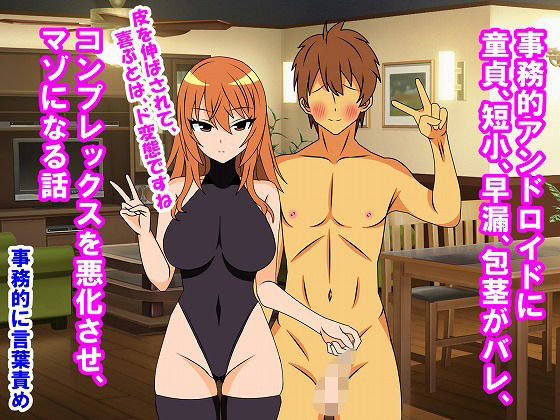 情けないちんちんを馬鹿にされたい❤事務的アンドロイドに童貞、短小、早漏、包茎がバレ、コンプレックスを悪化させ、マゾになる話【羞恥】羞恥