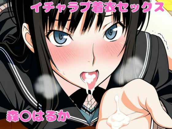 ねこまた❤森〇はるかとイチャラブ着衣セックス【制服】制服