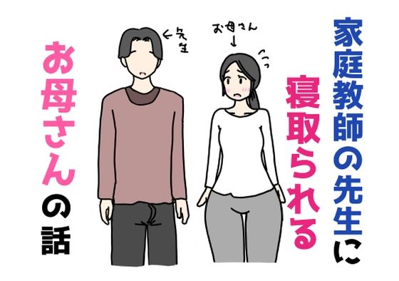 ニホンツノ王❤家庭教師の先生に寝取られるお母さんの話【イラスト・CG集】イラスト・CG集