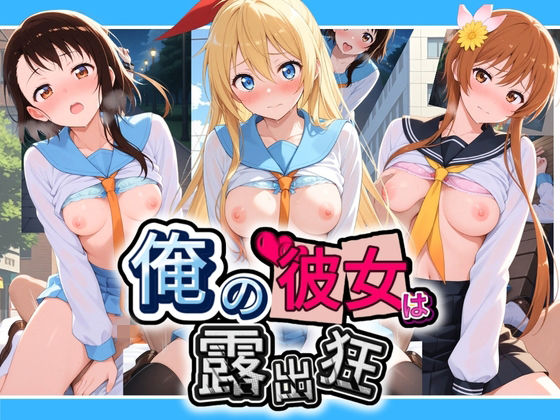 性癖直売所❤俺の彼女は露出狂〜人目につくたび乳首がビンビンに勃起しちゃう〜 ニ〇コイ【羞恥】羞恥