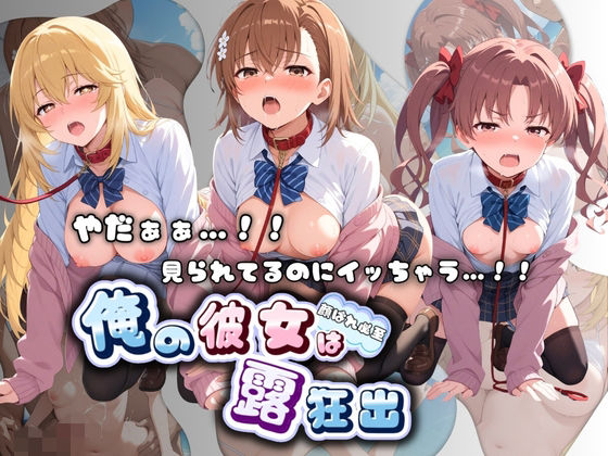 ねえちゃんのなかだし日和❤やだぁぁ…！！ 見られてるのにイッちゃう…！！ 俺の彼女は露出狂 と〇る科学の超電磁砲【羞恥】羞恥