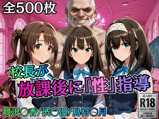 むちふわ生体研究所❤校長が放課後に「性」指導【デ○マス】【制服】制服