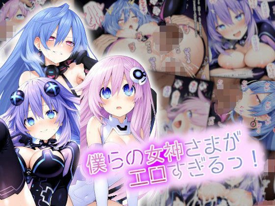 鈴占堂❤僕らの女神さまがエロすぎるっ！【イラスト・CG集】イラスト・CG集