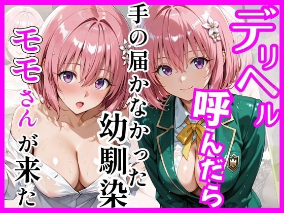 ヒロインズ❤【Tol〇veる】デリヘル呼んだら手の届かなかったモモさんが来た【巨乳】巨乳