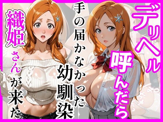 ヒロインズ❤【BL○ACH】デリヘル呼んだら手の届かなかった幼馴染織姫さんが来た【巨乳】巨乳