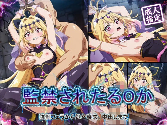 狂気のハロウィン❤【アニメ18枚＋CG416枚】監禁されたるるか 〜強●フェラ、処女喪失、中出し〜【辱め】辱め