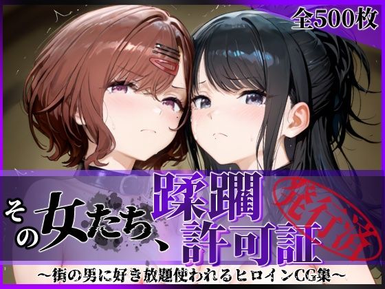 陥落工房❤その女たち、蹂躙許可証発行済み -街の男たちに好き放題使われるヒロインCG集- 樋口●香＆風野●織編【拘束】拘束