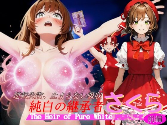 吸収ドレイン❤純白の継承者「さくら」奪われし力と肉体（前編）〜逆転失敗、止まらない吸収〜【ファンタジー】ファンタジー