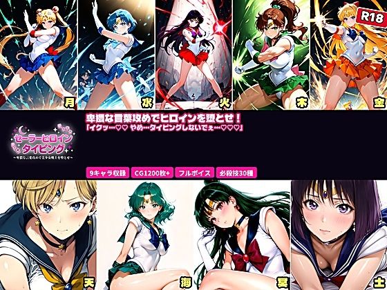 あざす感謝法人❤セーラーヒロイン タイピング 卑猥な言葉攻めと必殺技でヒロインを堕とせ！【拘束】拘束