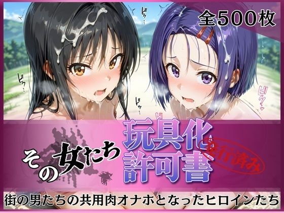 みんなの陥落街❤その女たち、玩具化許可証発行済み -街の男たちの共用肉オナホとなったヒロインたち- 古●川唯＆西●寺春奈編【拘束】拘束