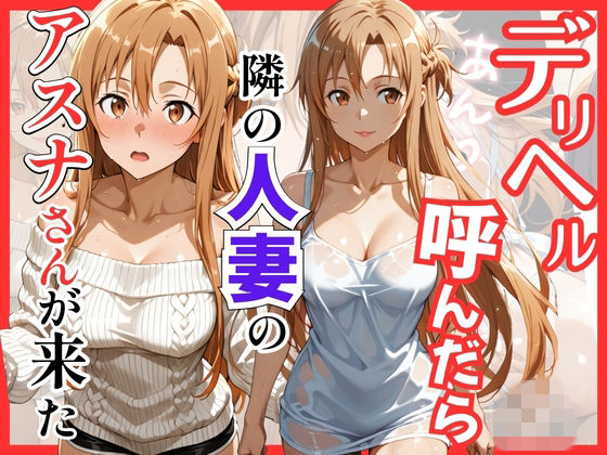 S級美女、解禁❤【S○O】デリヘル呼んだら隣の人妻のアスナさんが来た【巨乳】巨乳