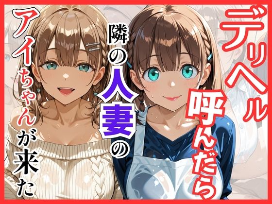 S級美女、解禁❤【月○日のたわわ】デリヘル呼んだら隣の人妻のアイちゃんが来た【巨乳】巨乳