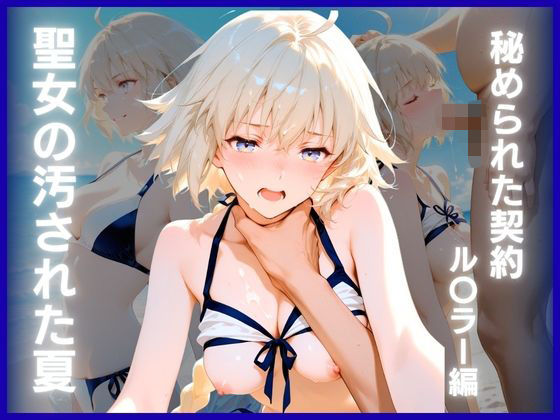 ぴんくろいど工房❤聖女の汚された夏:秘められた契約 ル〇ラー編【辱め】辱め