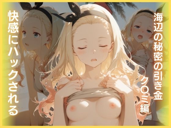 はちみつ❤快感にハックされる:海辺の秘密の引き金ク〇ミ編【辱め】辱め