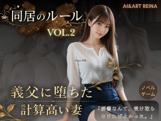 AIART REINA❤同居のルール ―義父に堕ちた計算高い妻―Vol.2＜ノベルゲーム＞（実写系）【音声付き】音声付き