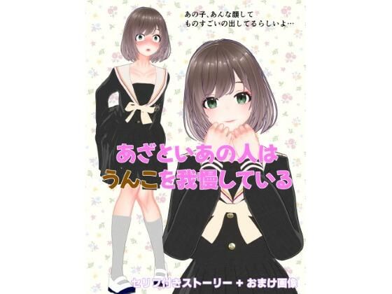 otm-01_FANZA❤あざといあの人はうんこを我慢している【イラスト・CG集】イラスト・CG集