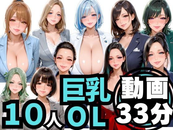 男ロマン❤10人の巨乳OLと残業後にオフィスでマル秘S◯X（音声あり）【制服】制服