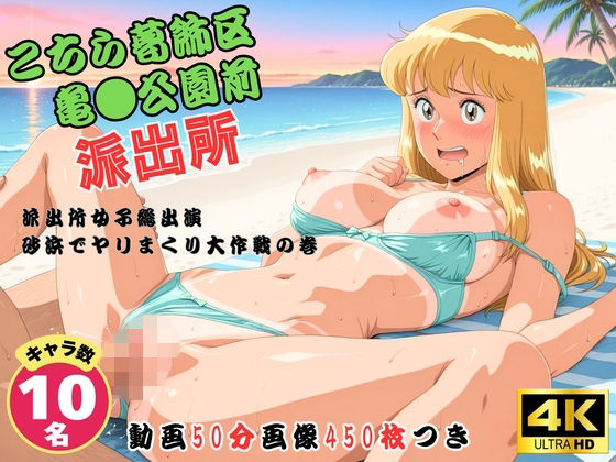 どすこい❤こちら葛飾区亀●公園前派出所〜派出所女子総出演 砂浜でヤリまくり大作戦の巻 〜【セット作品】【動画・アニメーション】動画・アニメーション