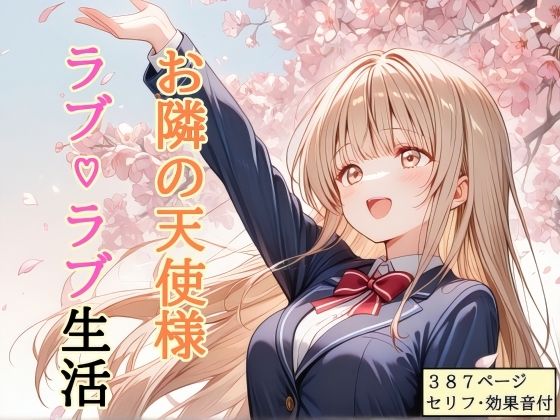 shibayamato❤【セリフ付き】 お隣の天使様 ラブ（はーと）ラブ生活【処女】処女