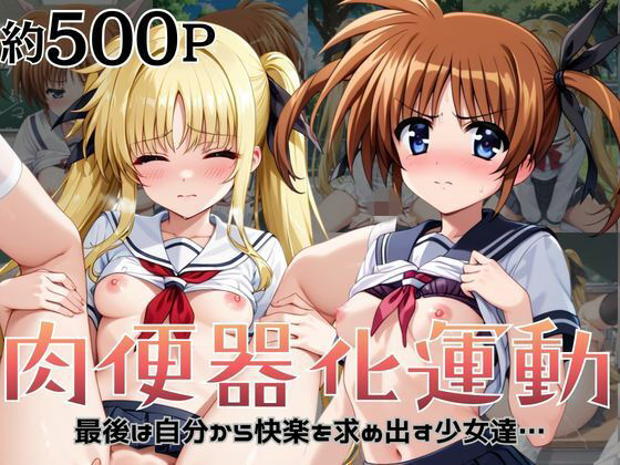 杉山書店❤肉便器化運動法律が施行された世界！〜高○なのは＆フ○イト・テスタロッサ編〜【拘束】拘束