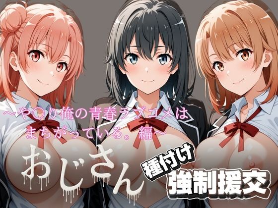 とりぷるプレイ❤オジサンと種付け強●援交〜や〇り俺の青春ラブコメはまちがっている。編〜【拘束】拘束