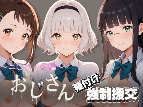 とりぷるプレイ❤オジサンと種付け強●援交〜ニ〇コイ 2編〜【拘束】拘束