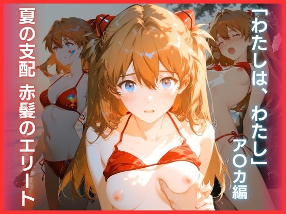 ハーケンテック❤夏の支配 赤髪のエリート:「わたしは、わたし」ア〇カ編【ファンタジー】ファンタジー