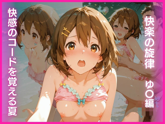 AI White Label Studio❤快感のコードを覚える夏:快楽の旋律 ゆ〇編【ファンタジー】ファンタジー