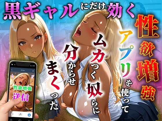 わしミルク学園❤黒ギャルだけに効く性欲増量アプリでムカつく奴らを分からせまくった【制服】制服