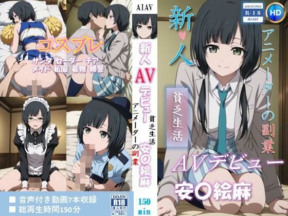 ベンジルアルコール❤新人AVデビュー アニメーターの副業 貧乏生活 安〇絵麻 動画150分！【拘束】拘束